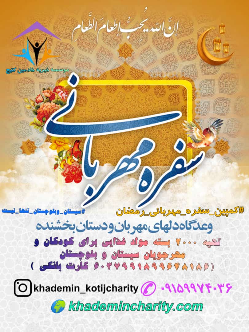 کمپین سفره مهربانی ( ویژه ماه مبارک‌رمضان )